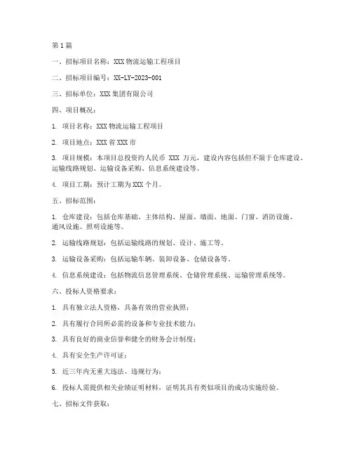 物流运输工程招标(3篇)