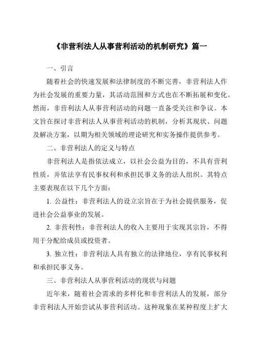 《非营利法人从事营利活动的机制研究》范文