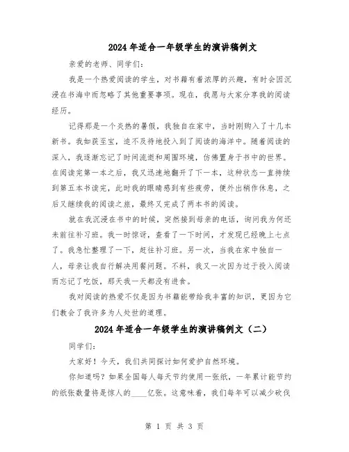 2024年适合一年级学生的演讲稿例文(3篇)