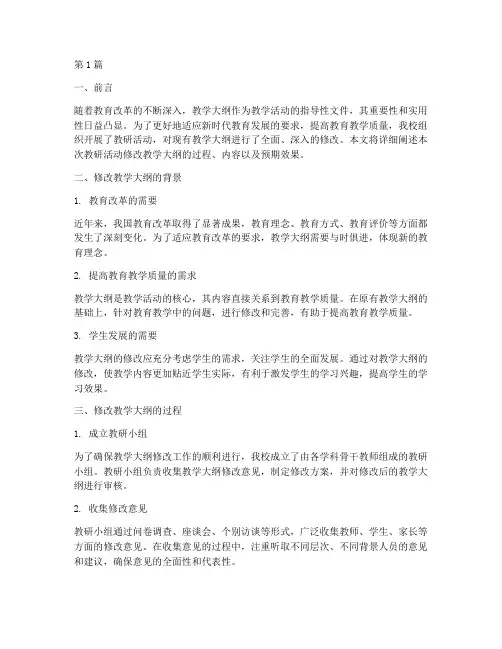 教研活动修改教学大纲(3篇)