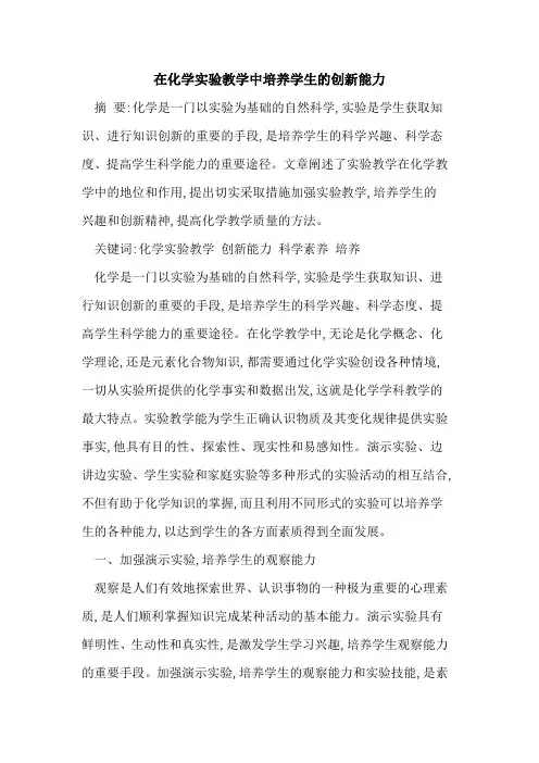 在化学实验教学中培养学生创新能力
