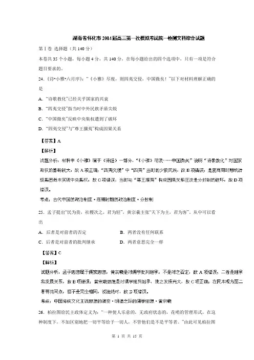 【解析版】湖南省怀化市2014届高三第一次模拟考试文综历史试题