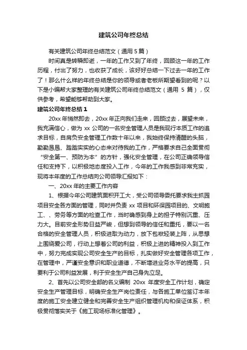 有关建筑公司年终总结范文（通用5篇）