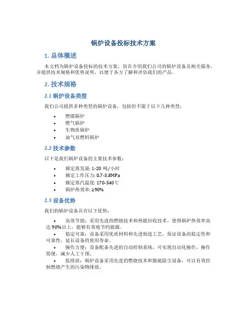锅炉设备投标技术方案
