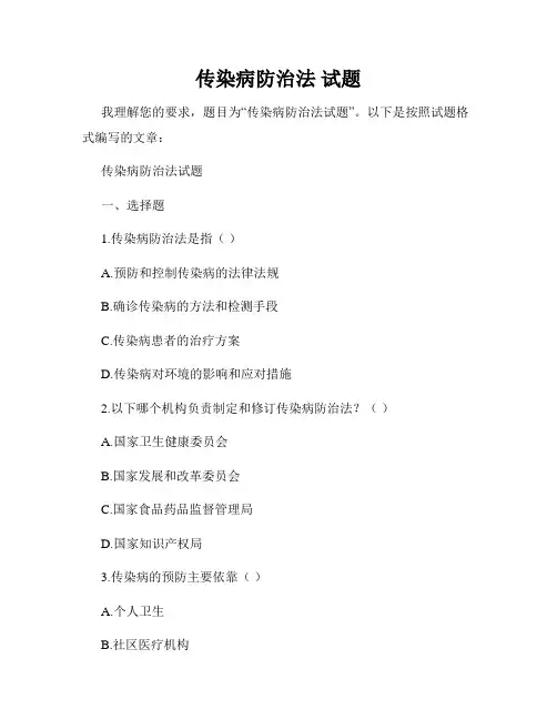 传染病防治法 试题