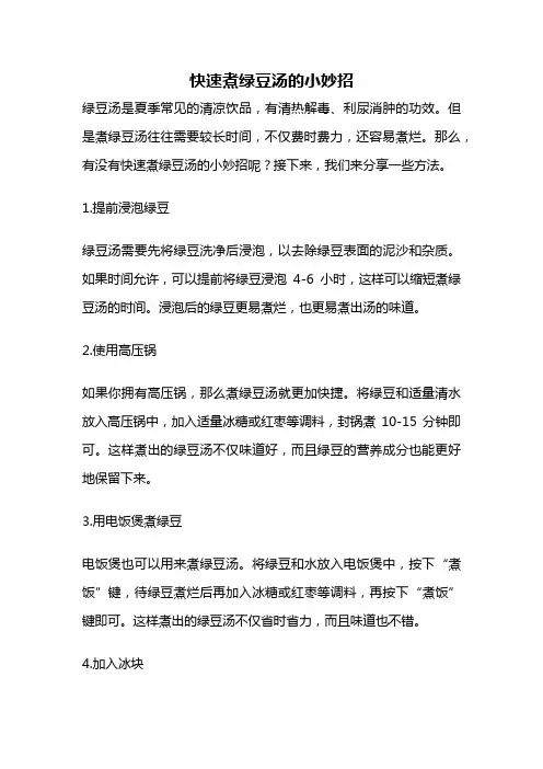 快速煮绿豆汤的小妙招