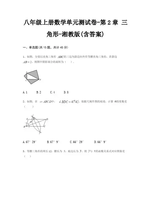 八年级上册数学单元测试卷-第2章 三角形-湘教版(含答案)