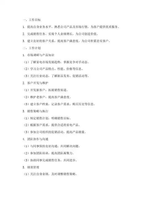 家电销售业务员工作计划