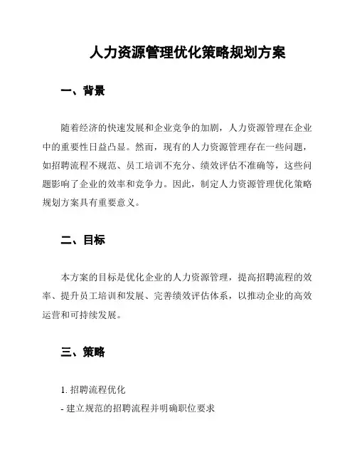 人力资源管理优化策略规划方案