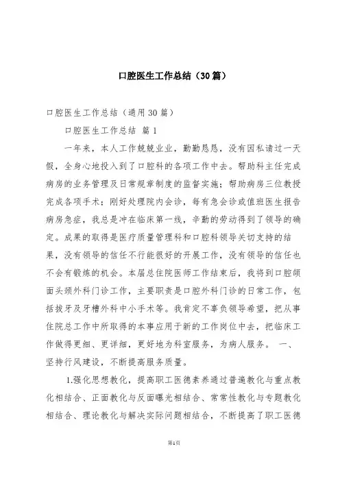口腔医生工作总结(30篇)
