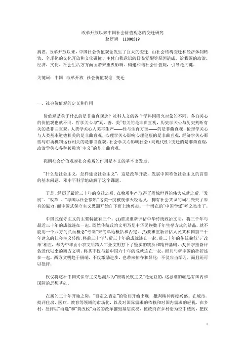改革开放以来中国社会价值观念的变迁