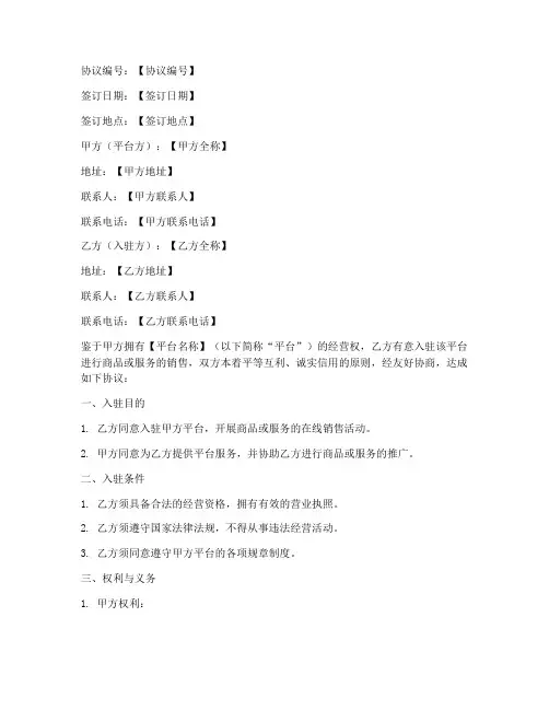 入驻平台合作协议模板范本