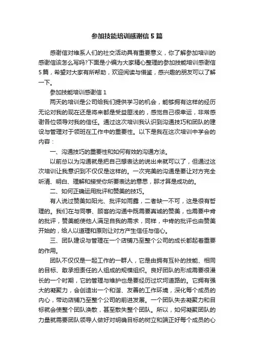 参加技能培训感谢信5篇
