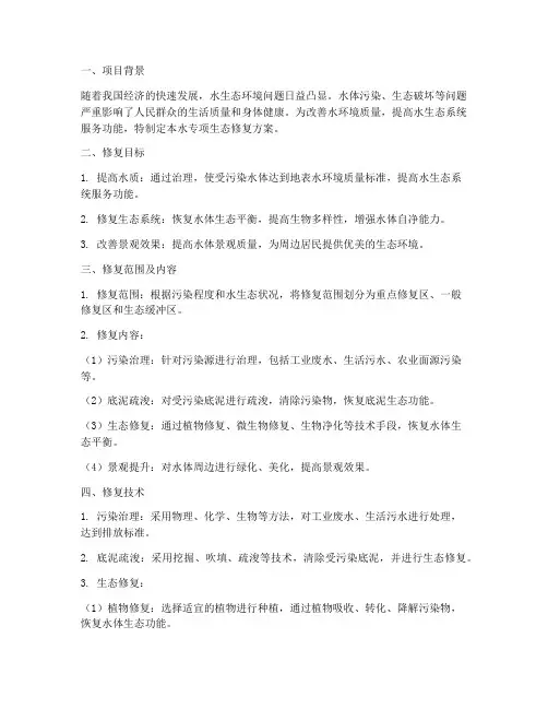 水专项生态修复方案