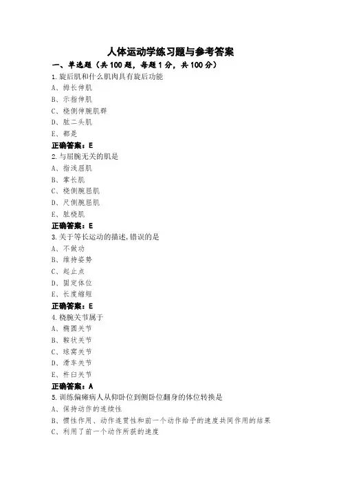 人体运动学练习题与参考答案