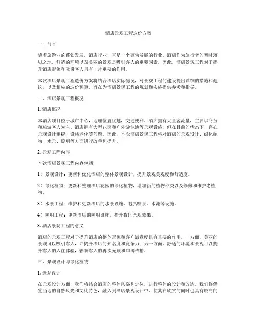 酒店景观工程造价方案