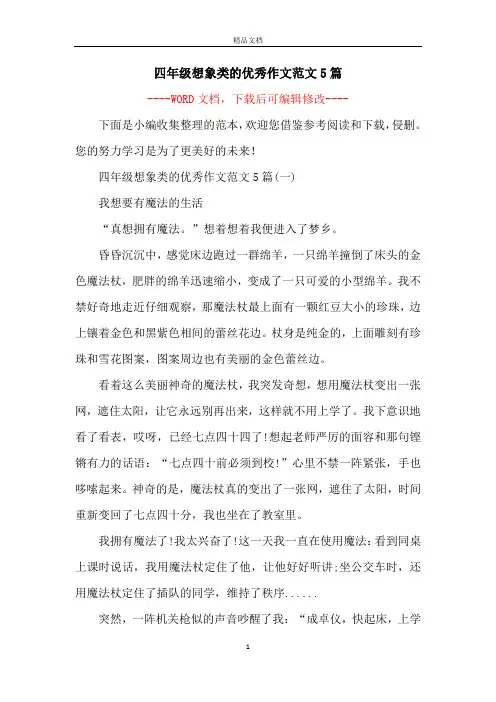 四年级想象类的优秀作文范文5篇