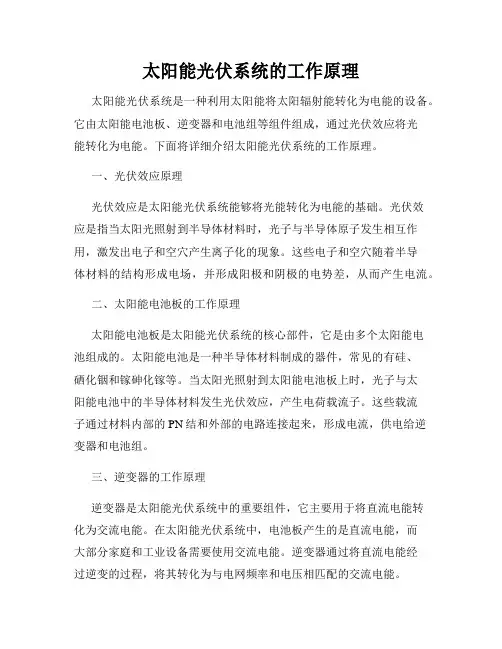 太阳能光伏系统的工作原理