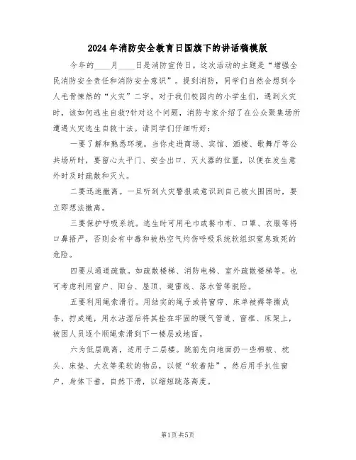 2024年消防安全教育日国旗下的讲话稿模版(3篇)
