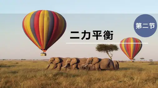 人教版八年级物理下册《二力平衡》运动和力PPT精品教学课件