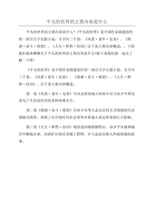 平凡的世界的主要内容是什么