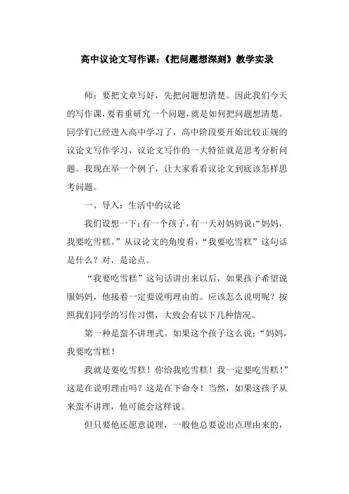 高考议论文写作课《把问题想深刻》教学实录