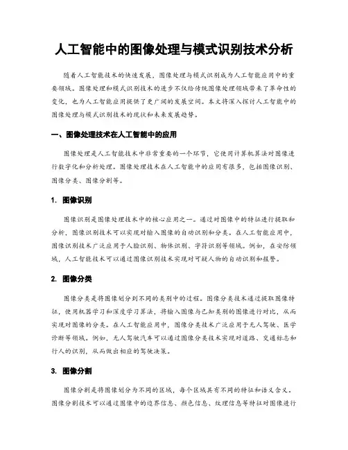 人工智能中的图像处理与模式识别技术分析