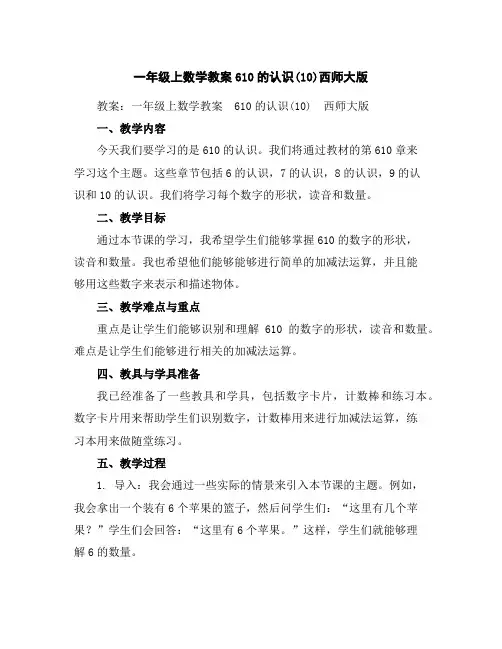 一年级上数学教案-6-10的认识(10)-西师大版