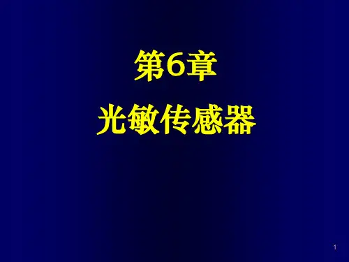 第6章光敏传感器