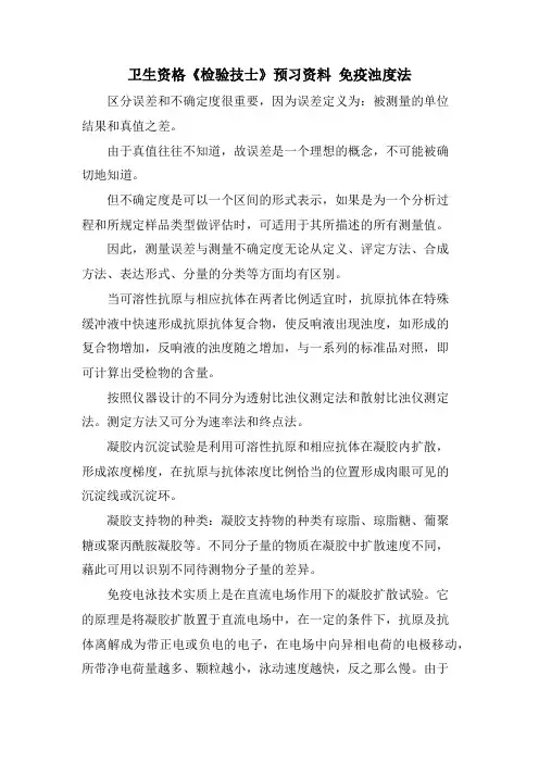 卫生资格《检验技士》预习资料 免疫浊度法