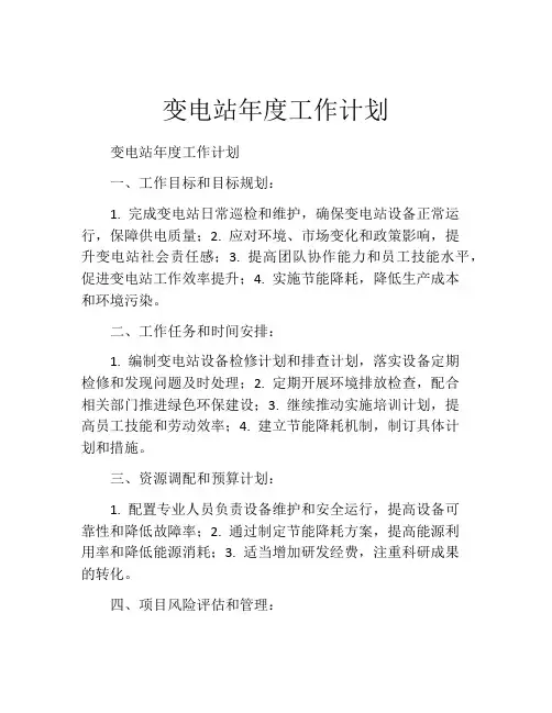 变电站年度工作计划