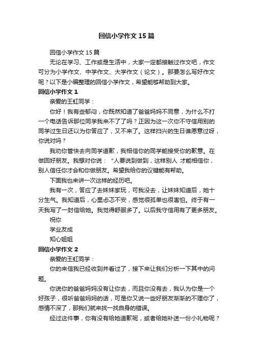 回信小学作文15篇