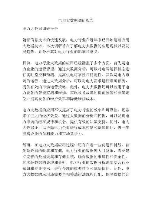 电力大数据调研报告