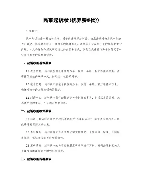 民事起诉状(抚养费纠纷)