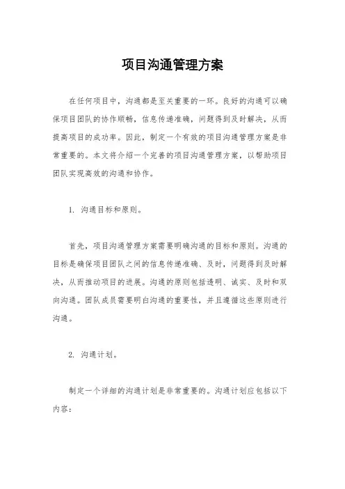 项目沟通管理方案