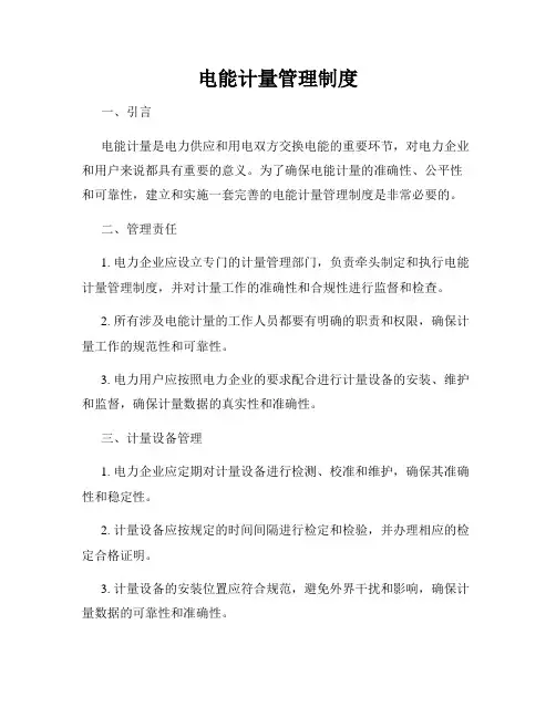电能计量管理制度