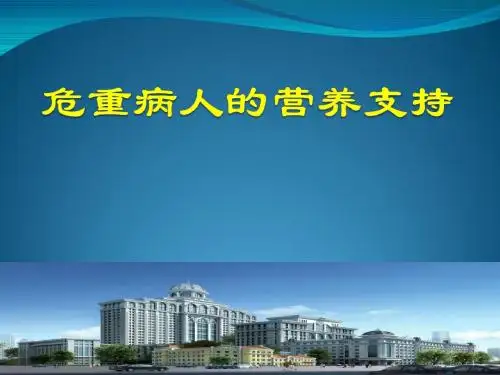 危重病人的营养支持ppt课件