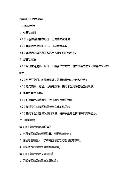 四年级下册海西教案