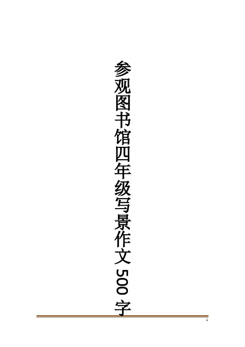 参观图书馆四年级写景作文500字作文大全