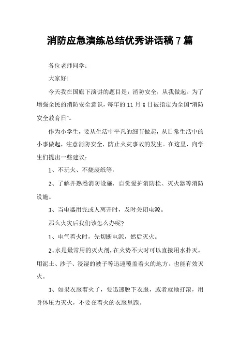 消防应急演练总结优秀讲话稿7篇