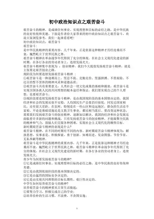 初中政治知识点之艰苦奋斗