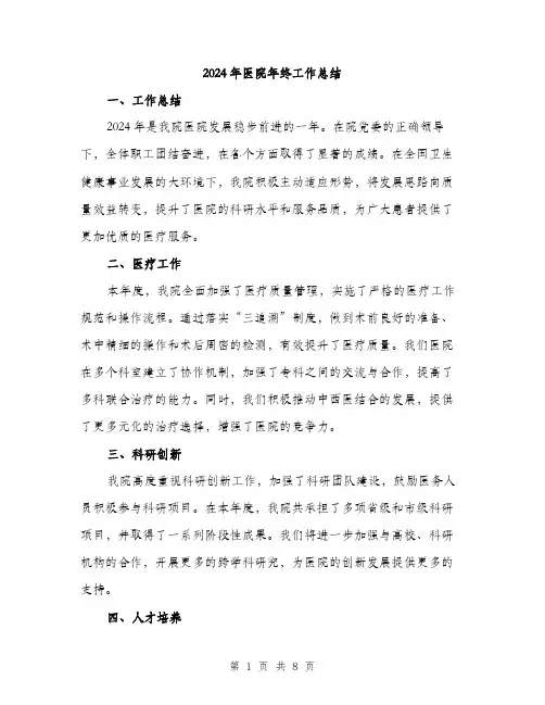 2024年医院年终工作总结(3篇)