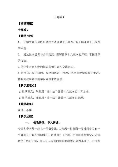 人教版小学数学一年级下册《十几减9》教学设计