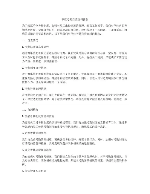 单位考勤自查自纠报告