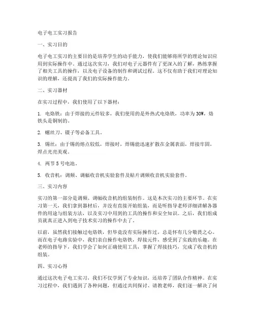 电子电工实习报告答案