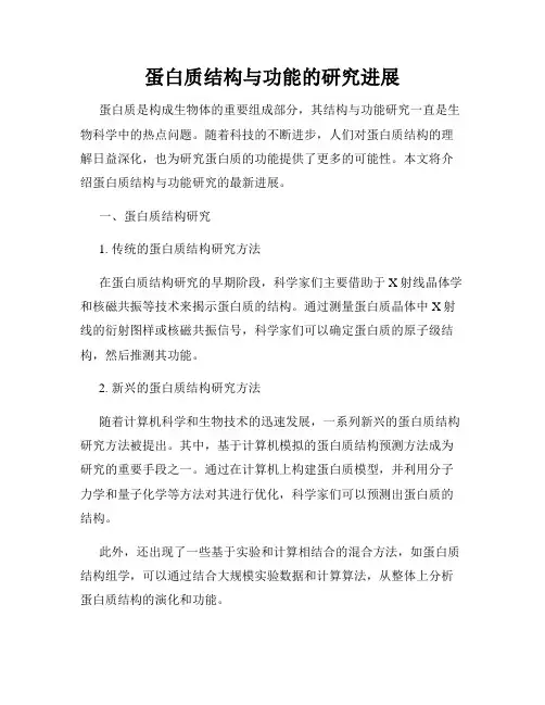 蛋白质结构与功能的研究进展