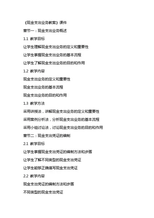 《现金支出业务教案》课件