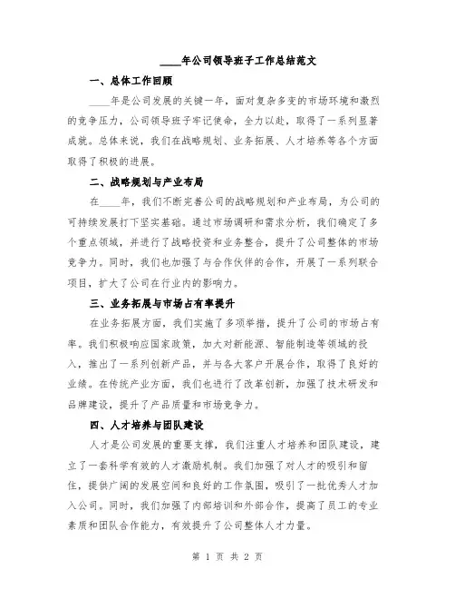 2024年公司领导班子工作总结范文
