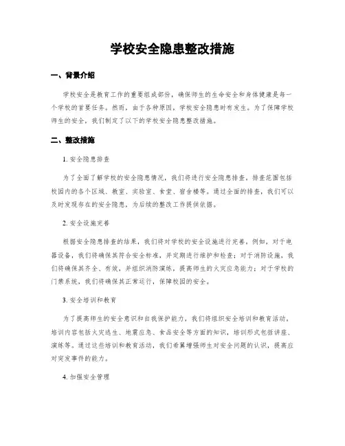 学校安全隐患整改措施