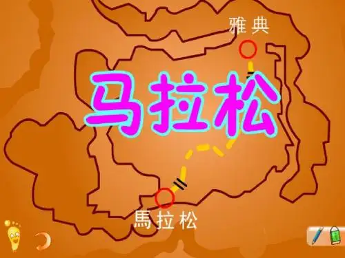 北师大版语文三年级上册第11单元《马拉松》ppt课件